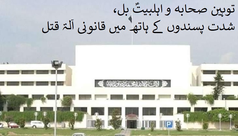 توہین صحابہ و اہلبیتؑ بل، شدت پسندوں کے ہاتھ میں قانونی آلہ قتل / 298 اے میں ترمیم کیسے ہوئی؟ 