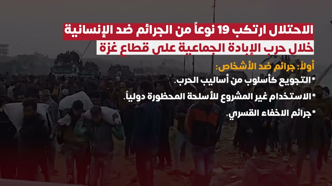فيديو | الاحتلال ارتكب 19 نوعاً من الجرائم ضد الإنسانية خلال حرب الإبادة الجماعية على قطاع غزة