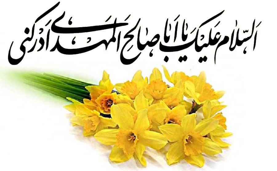 امام زمانہ (عَجَّلَ اللّه تَعَالَىٰ فَرَجَہُ الشّريف) تشریف کیوں نہیں لاتے؟ (3)