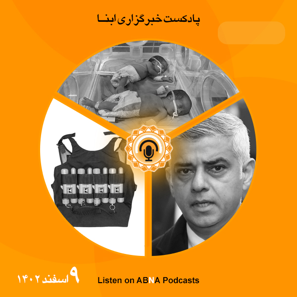 پادکست مهم‌ترین اخبار ابنا فارسی ــ 9 اسفند 1402