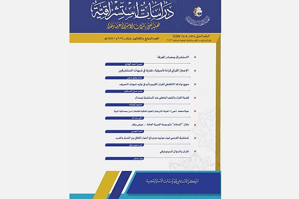 إصدار العدد السابع والثلاثين من مجلة دراسات استشراقية