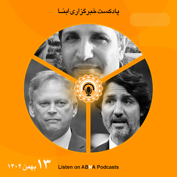 پادکست مهم‌ترین اخبار ابنا فارسی ــ 13 بهمن 1402