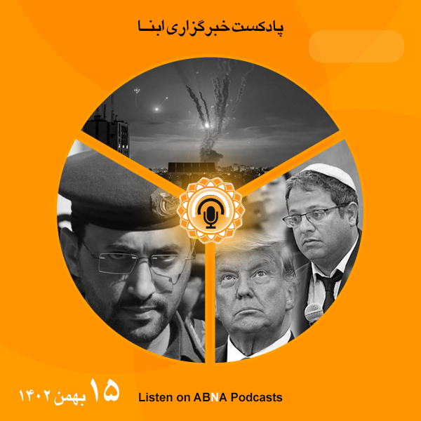 پادکست مهم‌ترین اخبار ابنا فارسی ــ 15 بهمن 1402