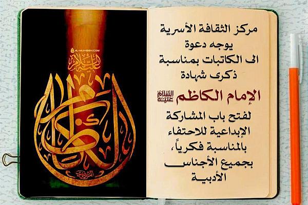 دعوة الكاتبات للمشاركة الإبداعية بذكرى شهادة الإمام الكاظم (عليه السلام)