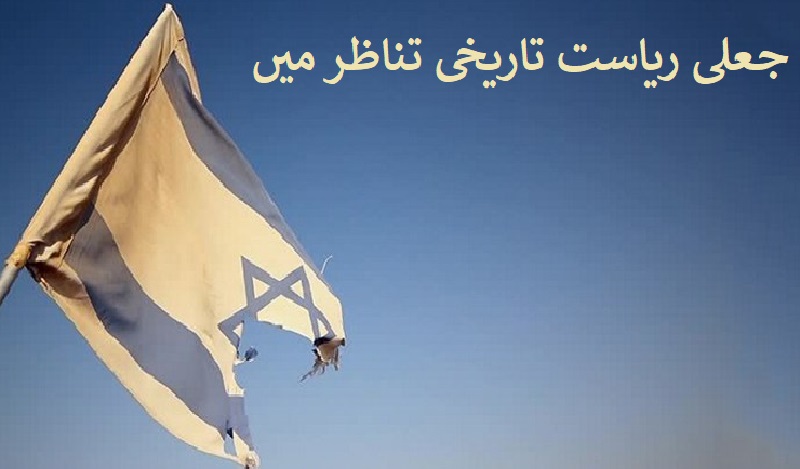 اسرائیل کیسے وجود میں آیا (تاریخی تناظر) اسرائیل کیسے وجود میں آیا (تاریخی تناظر)