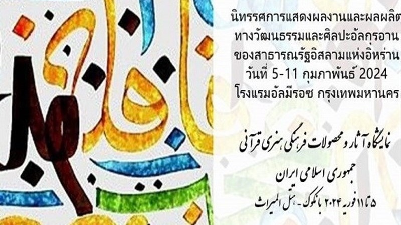 Баргузарии нахустин намоишгоҳи байналмилалии осори қуръонии Эрон дар Тайланд