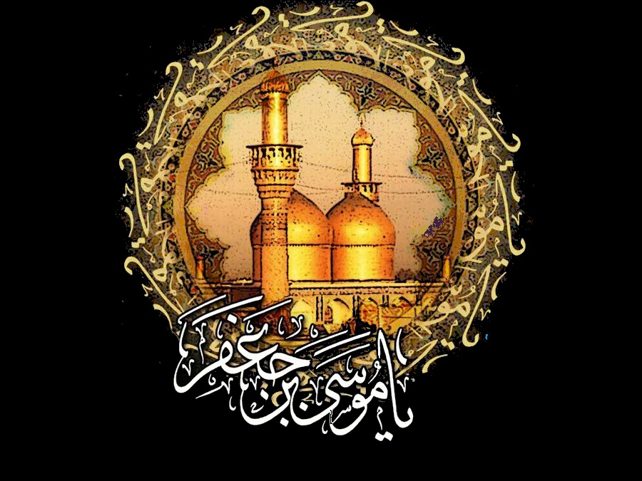 ساتویں امام، حضرت امام موسی بن جعفر الکاظم علیہ السلام کی شہادت