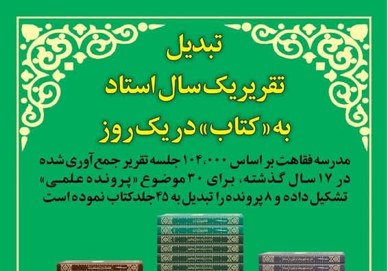 نمایش 45 عنوان کتاب از تقریرات مدرسه فقاهت برگزار شد