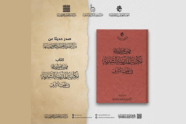 إصدار كتاب بعنوان (فهرس مخطوطات مكتبة المدرسة الشبّرية في النجف الأشرف)