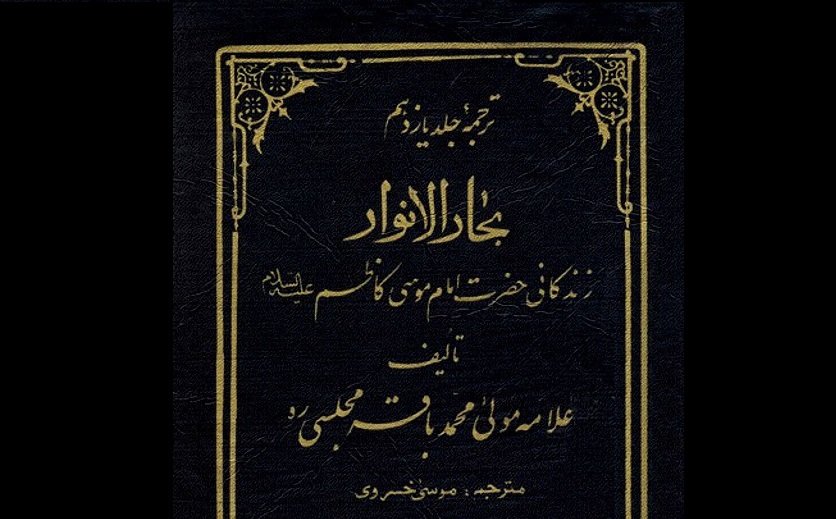 معرفی کتاب «زندگانى حضرت امام موسى کاظم(ع)»