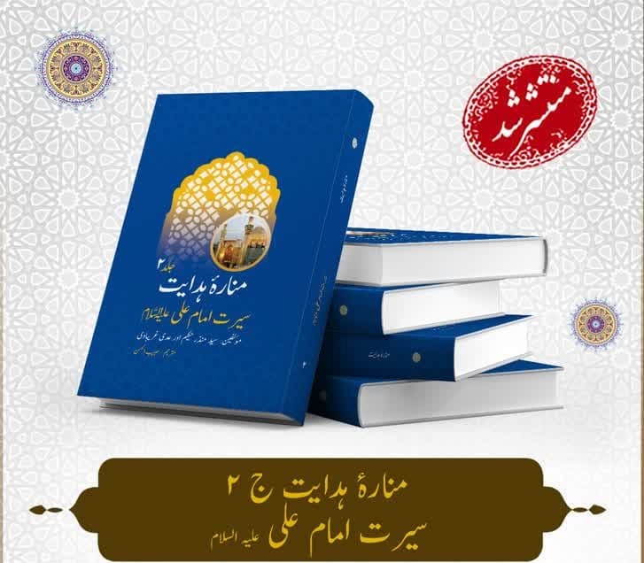 إصدار المجلد الثاني من كتاب "أعلام الهداية" باللغة الأردية