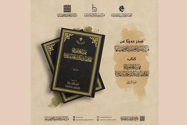 إصدار كتاب فهرس المخطوطات المحفوظة في مكتبات نجفية خاصة