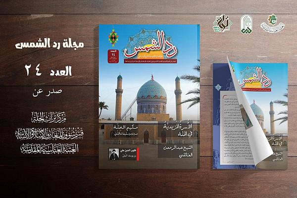 إصدار العدد الرابع والعشرين من مجلّة ردّ الشمس