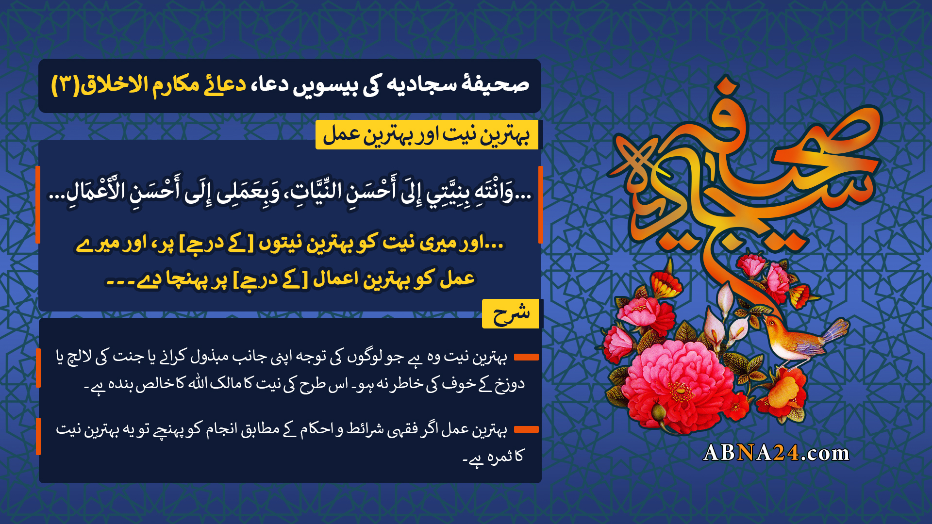 صحیفۂ سجادیہ کی بیسویں دعا، دعائے مکارم الاخلاق: بہترین نیت اور بہترین عمل (3)