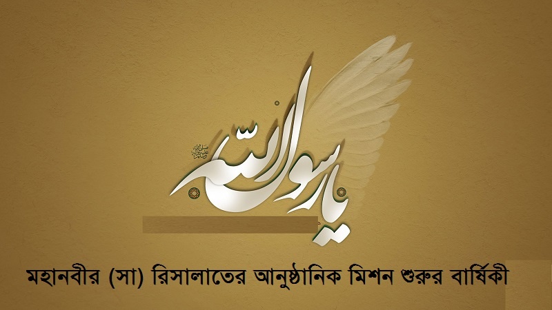 মহানবীর (সা) রিসালাতের আনুষ্ঠানিক মিশন শুরুর ১৪৫৮ তম বার্ষিকী