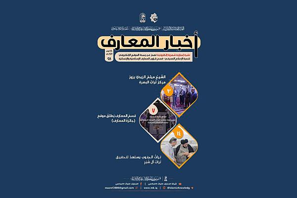 إصدار العدد الثامن والعشرين من نشرة أخبار المعارف الإلكترونية
