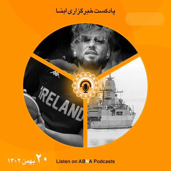 پادکست مهم‌ترین اخبار ابنا فارسی ــ 20 بهمن 1402