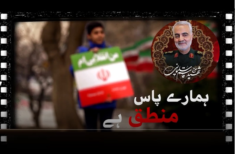 ویڈیو | امریکہ سے لڑنے کے لئے ہمارے پاس منطق ہے۔  جنرل شہید قاسم سلیمانی