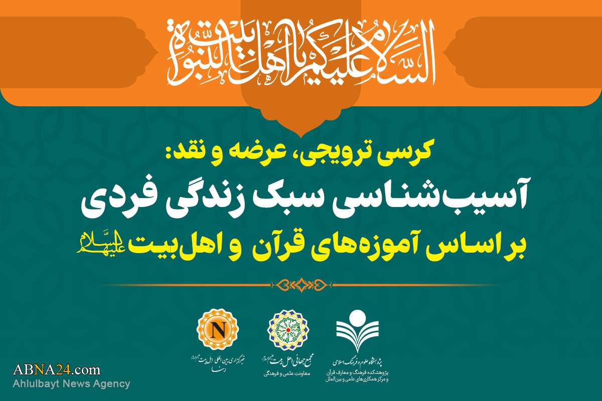 نشست علمی «آسیب‌شناسی سبک زندگی فردی بر اساس آموزه‌های قرآن و اهل بیت(ع)» برگزار می‌شود