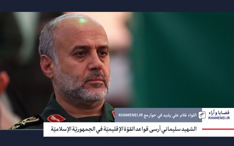 الشهيد سليماني أرسى قواعد القوّة الإقليميّة في الجمهوريّة الإسلاميّة
