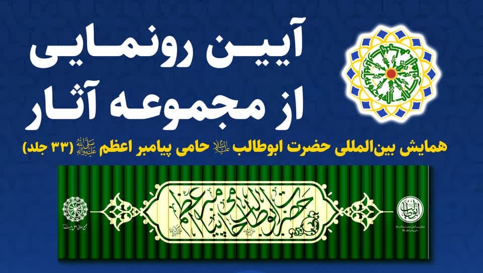  آئین رونمایی از مجموعه آثار «همایش بین‌المللی حضرت ابوطالب(ع) حامی پیامبر اعظم(ص)» برگزار می‌شود