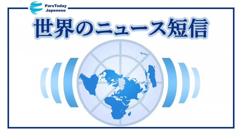 イラク首相が米軍の速やかな撤退を強調、ガザでのWHOの第６回目救援任務が取りやめ／他
