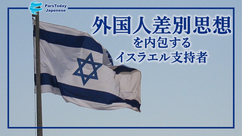 外国人差別思想を内包するイスラエル支持者