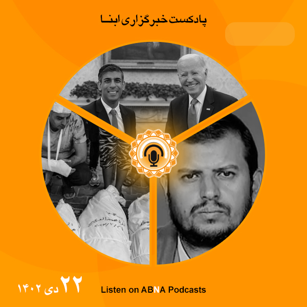 پادکست مهم‌ترین اخبار ابنا فارسی ــ 22 دی 1402