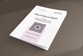 إصدار الجزء الثالث من كتاب (نظرية المعرفة الدينية)