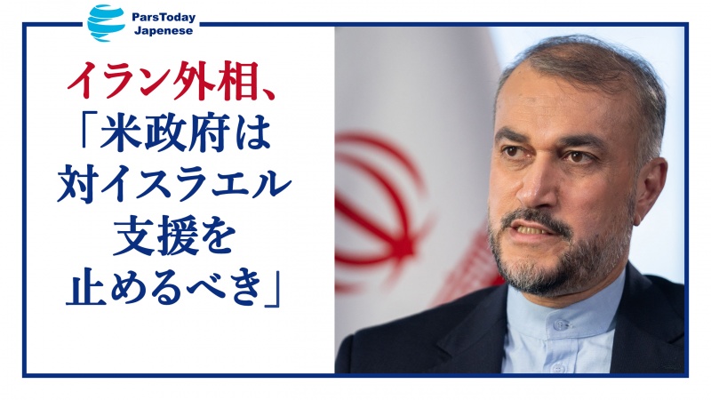 イラン外相、「米は対イスラエル支援を止めるべき」