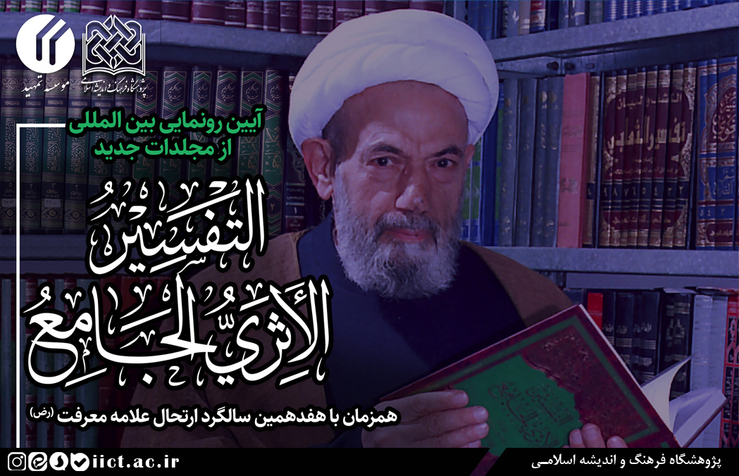  آیین رونمایی از موسوعه‌ «التفسیر الأثری الجامع» برگزار می‌شود  