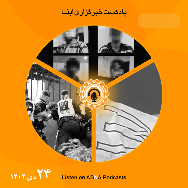 پادکست مهم‌ترین اخبار ابنا فارسی ــ 24 دی 1402