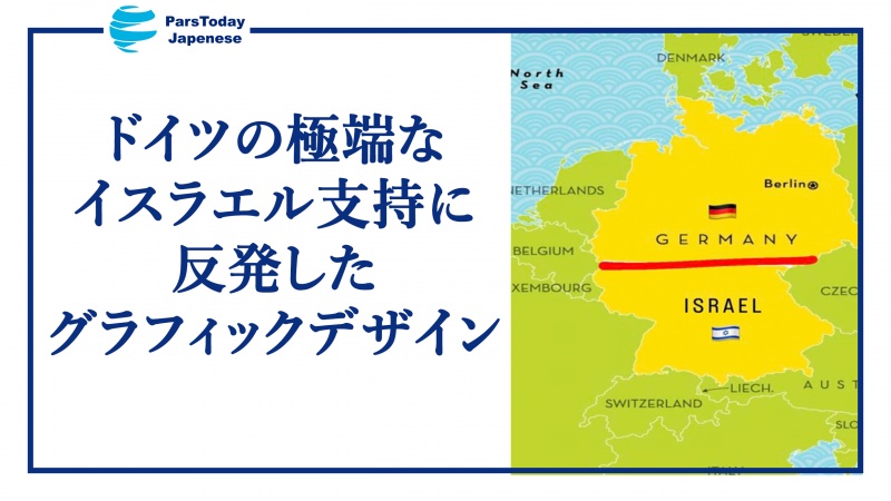 ドイツの極端なイスラエル支持に反発したグラフィックデザイン