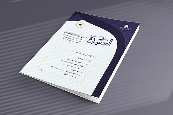 إصدار العدد (29) من مجلة العقيدة الفصلية