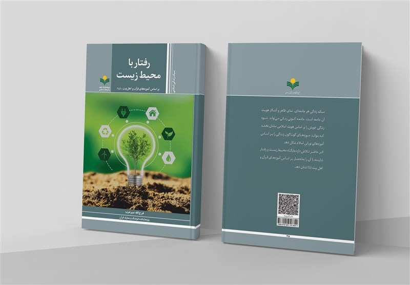 کتاب «رفتار با محیط زیست بر اساس آموزه‌های قرآن و اهل‌بیت(ع)» منتشر شد