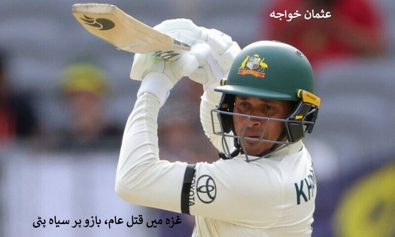 آسٹریلوی کرکٹر عثمان خواجہ غزہ کے بچوں کی مدد کیلئے ایک قدم اور آگے