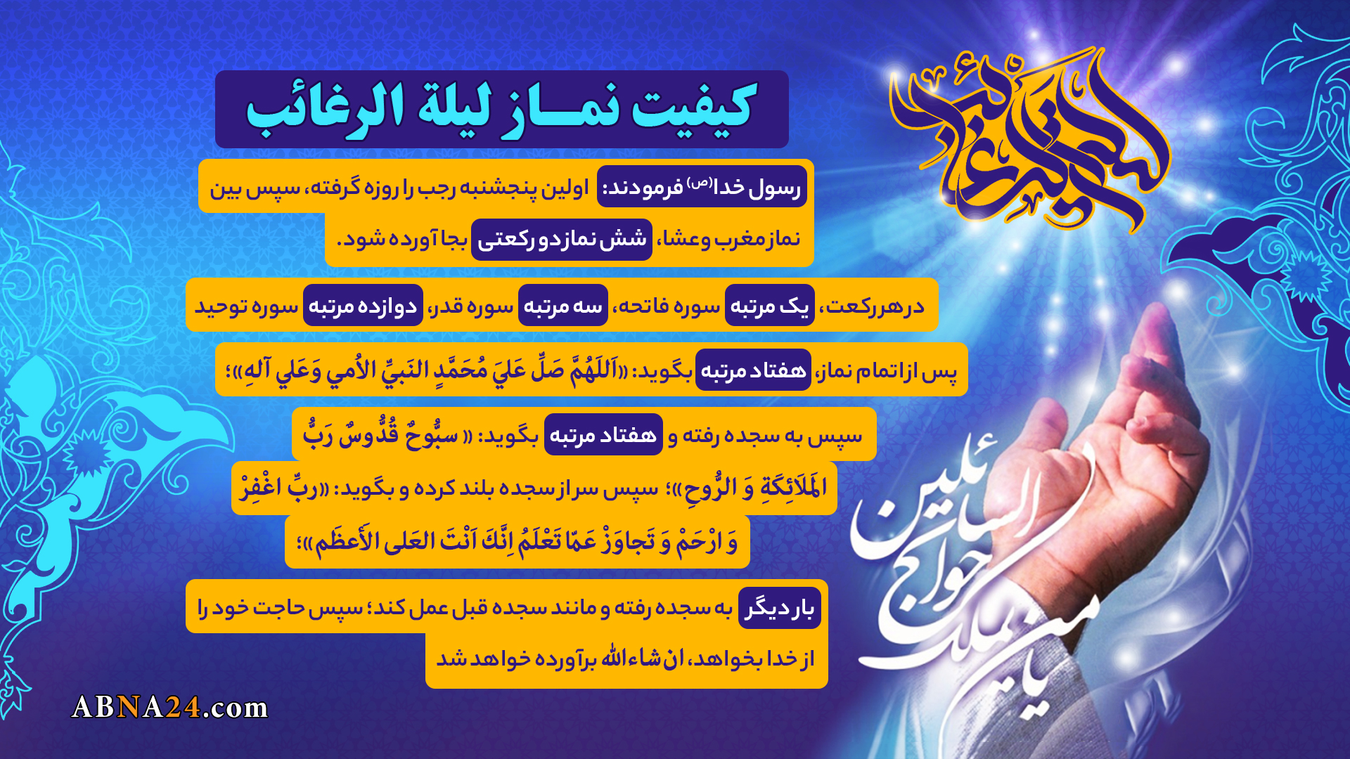 اینفوگرافی | کیفیت نماز لیلة الرغائب