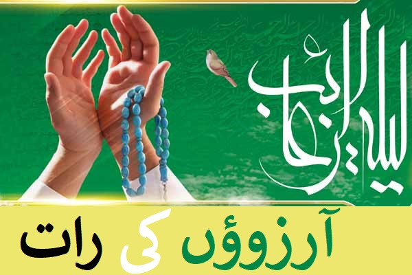 لیلۃ الرغائب کی معنیات