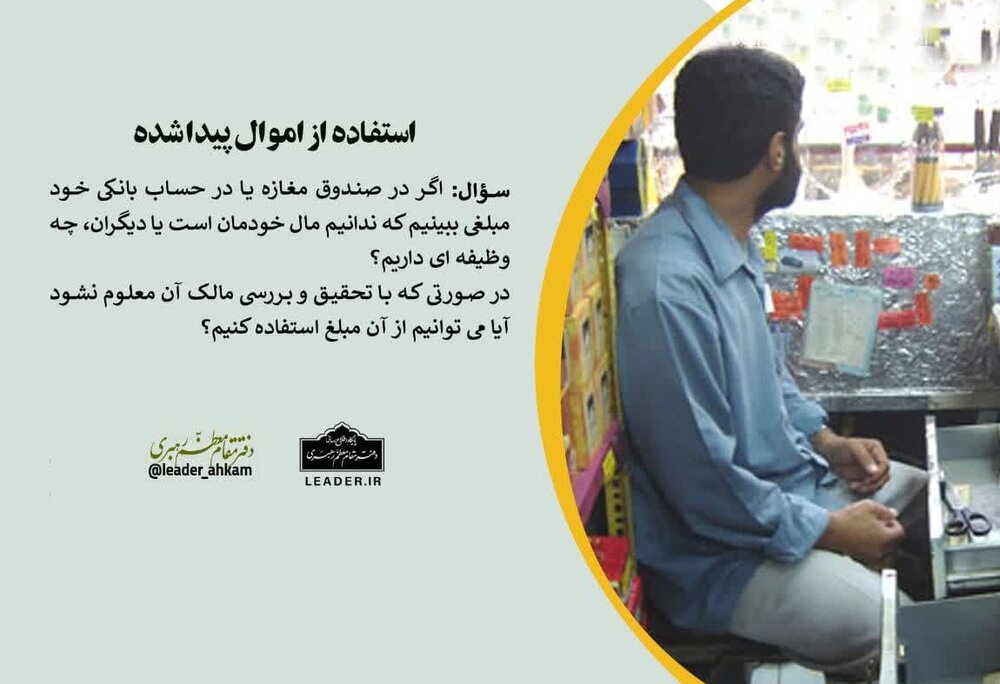 حکم شرعی استفاده از اموال پیدا شده چیست؟