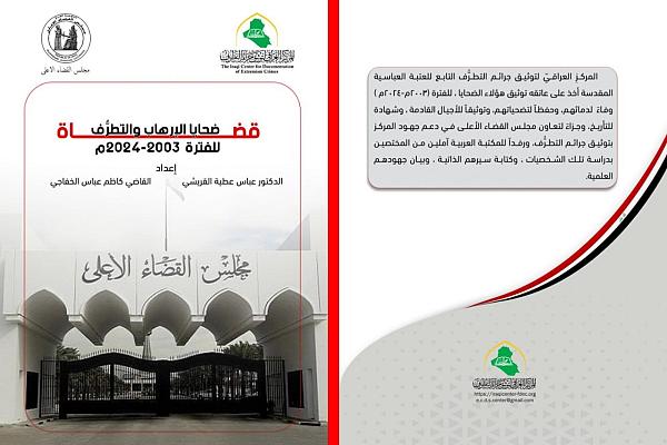 إصدار كتاب  "قضاة ضحايا الإرهابِ والتطرّفِ"