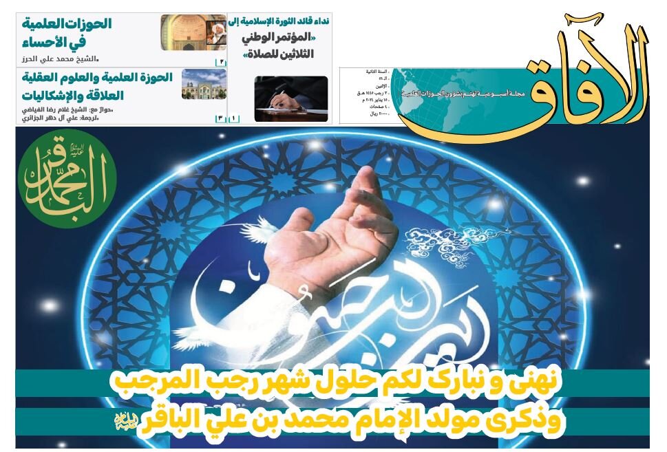 إصدار العدد الواحد والخمسين من مجلة "الآفاق" المعنية بشؤون الحوزة