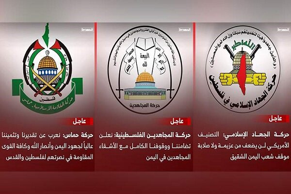حركات المقاومة الفلسطينية تدين التصنيف الأمريكي لأنصار الله على ما يسمى ب"قائمة الإرهاب"
