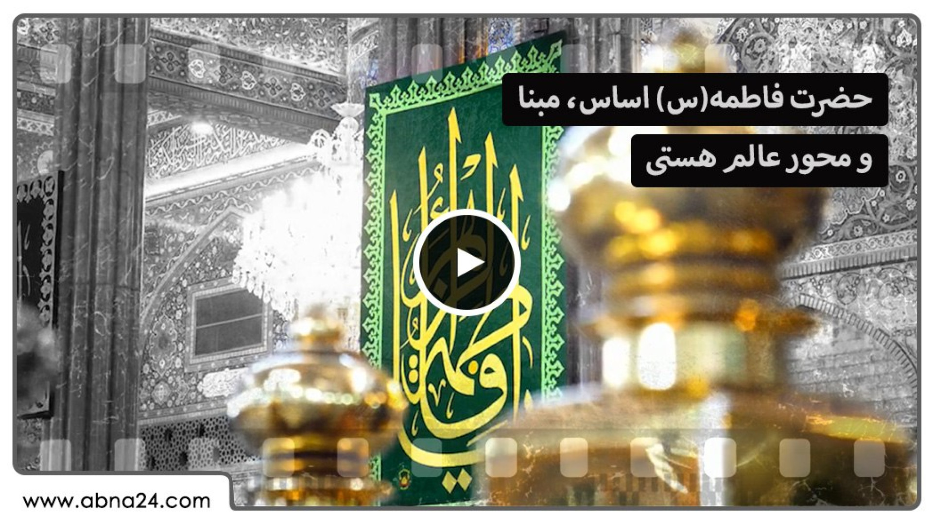 ویدیو | حضرت فاطمه زهرا سلام‌الله‌علیها اساس،مبنا و محور عالم هستی