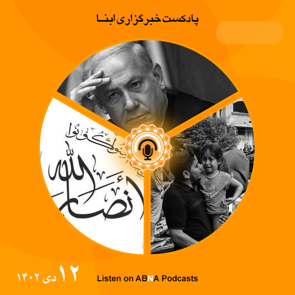 پادکست مهم‌ترین اخبار ابنا فارسی ــ 12 دی 1402