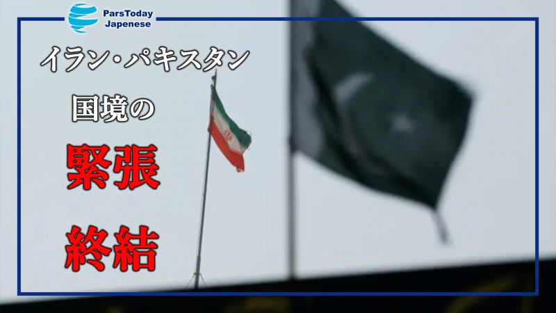 イラン・パキスタン国境の緊張終結、関係の継続および強化を強調した両国