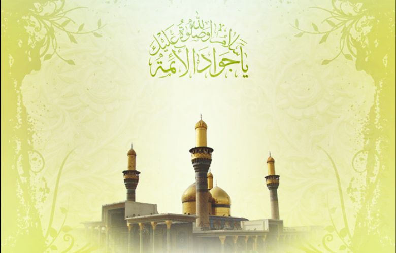 قبسات من مواعظ الإمام الجواد (عليه السلام) ومكارم أخلاقه