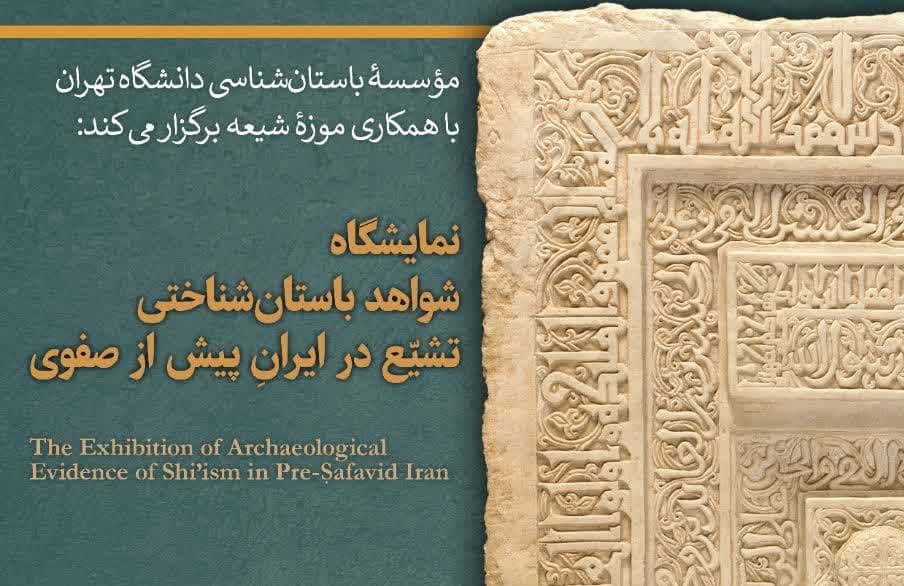 نمایشگاه «شواهد باستان‌شناختی تشیع در ایران پیش از صفوی» برگزار می‌شود