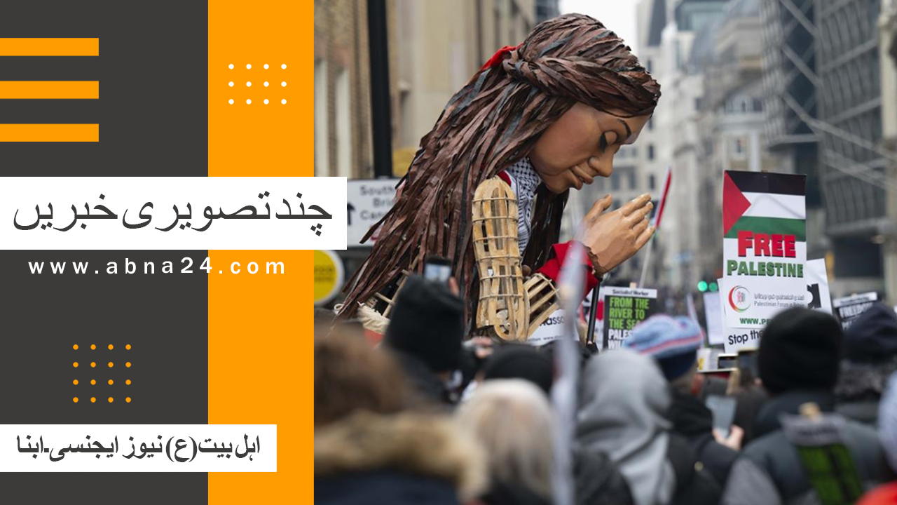 ویڈیو ـ ابنا کی چند اخباری تصویریں