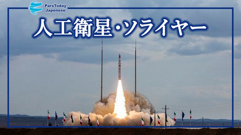 分析サイト、「衛星ソライヤーは宇宙空間でのイランの未来を開く」