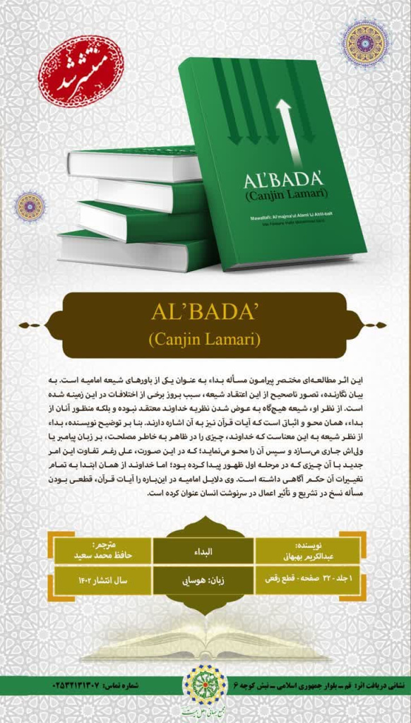 An Fassara Littafin "Al-Bada’a" Na Abdul Karim Bahbahani Zuwa Harshen Hausa Tare Da Bugawa Da Watsa Shi